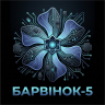 Барвінок-5